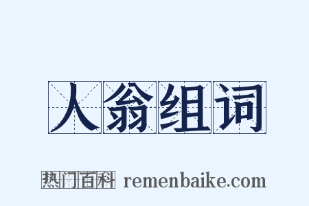 人翁组词是什么意思的图片